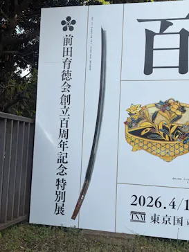 前田育徳会創立百周年記念 特別展「百万石！加賀前田家」(東京国立博物館 平成館)に投稿された画像（2026/4/14）
