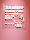 サンリオ展 FINAL ver. ニッポンのカワイイ文化60年史に投稿された画像（2026/4/14）