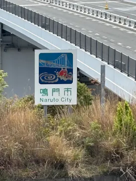 徳島県立 渦の道に投稿された画像（2026/4/14）