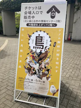 特別展「鳥 ～ゲノム解析が解き明かす新しい鳥類の系統～」に投稿された画像（2026/4/14）