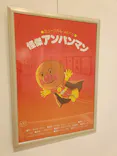 香美市立やなせたかし記念館　(アンパンマンミュージアム＆詩とメルヘン絵本館）に投稿された画像（2026/4/14）