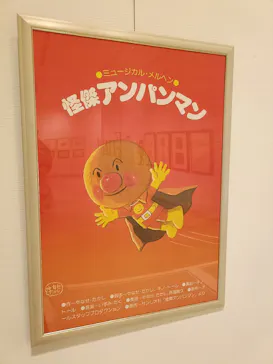 香美市立やなせたかし記念館　(アンパンマンミュージアム＆詩とメルヘン絵本館）に投稿された画像（2026/4/14）