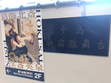 北斎・英泉 艶くらべー歌舞伎町花盛りー新宿歌舞伎町春画展WA 第2回に投稿された画像（2026/4/14）