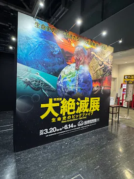 大絶滅展ー生命史のビッグファイブ（名古屋会場）に投稿された画像（2026/4/15）