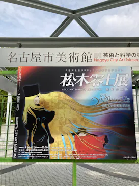 『銀河鉄道999』50周年プロジェクト松本零士展　創作の旅路に投稿された画像（2026/4/15）