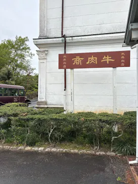 博物館 明治村に投稿された画像（2026/4/15）