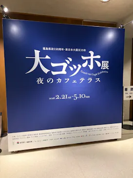 大ゴッホ展　夜のカフェテラスに投稿された画像（2026/4/15）