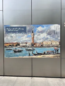 ウジェーヌ・ブーダン展(ＳＯＭＰＯ美術館)に投稿された画像（2026/4/15）