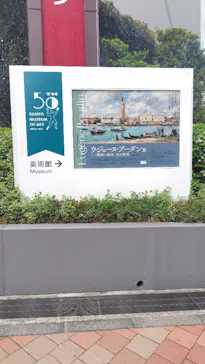 ウジェーヌ・ブーダン展(ＳＯＭＰＯ美術館)に投稿された画像（2026/4/15）