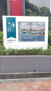 ウジェーヌ・ブーダン展(ＳＯＭＰＯ美術館)に投稿された画像（2026/4/15）
