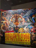 特別展「超危険生物展　科学で挑む生き物の本気」に投稿された画像（2026/4/15）