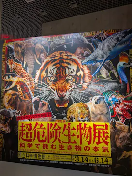 特別展「超危険生物展　科学で挑む生き物の本気」に投稿された画像（2026/4/15）