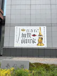前田育徳会創立百周年記念 特別展「百万石！加賀前田家」(東京国立博物館 平成館)に投稿された画像（2026/4/15）