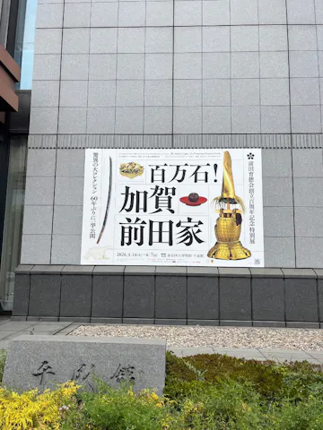 前田育徳会創立百周年記念 特別展「百万石！加賀前田家」(東京国立