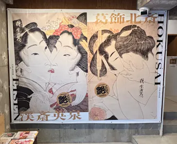 北斎・英泉 艶くらべー歌舞伎町花盛りー新宿歌舞伎町春画展WA 第2回に投稿された画像（2026/4/15）