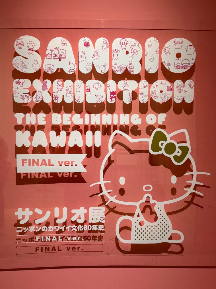 サンリオ展 FINAL ver. ニッポンのカワイイ文化60年史の口コミ