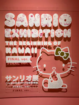 サンリオ展 FINAL ver. ニッポンのカワイイ文化60年史に投稿された画像（2026/4/16）