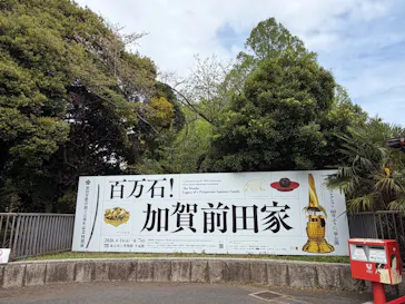 前田育徳会創立百周年記念 特別展「百万石！加賀前田家」(東京国立博物館 平成館)に投稿された画像（2026/4/16）