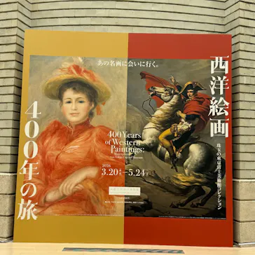 西洋絵画400年の旅―珠玉の東京富士美術館コレクションに投稿された画像（2026/4/16）