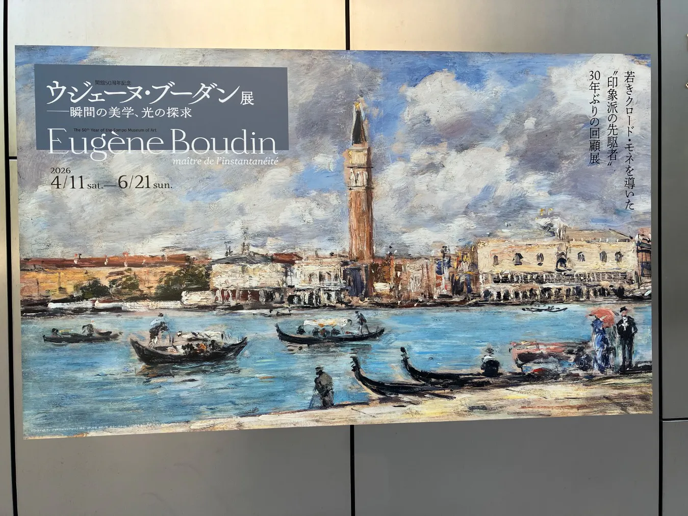 ウジェーヌ・ブーダン展(SOMPO美術館)の口コミ ｜ベネチアで全く