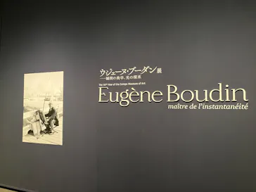 ウジェーヌ・ブーダン展(ＳＯＭＰＯ美術館)に投稿された画像（2026/4/16）