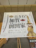 前田育徳会創立百周年記念 特別展「百万石！加賀前田家」(東京国立博物館 平成館)に投稿された画像（2026/4/16）