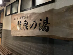 湯けむり天然秘湯 龍泉の湯に投稿された画像（2026/4/16）