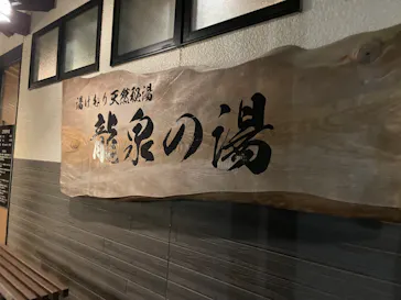 湯けむり天然秘湯 龍泉の湯に投稿された画像（2026/4/16）