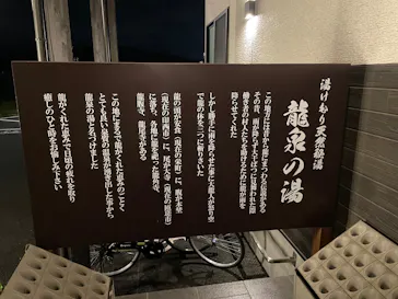 湯けむり天然秘湯 龍泉の湯に投稿された画像（2026/4/16）