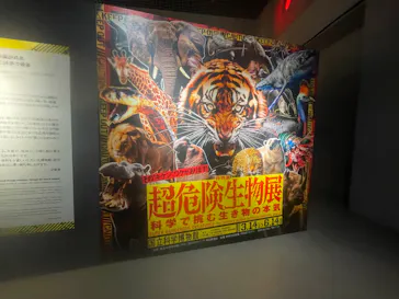 特別展「超危険生物展　科学で挑む生き物の本気」に投稿された画像（2026/4/17）