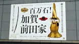 前田育徳会創立百周年記念 特別展「百万石！加賀前田家」(東京国立博物館 平成館)に投稿された画像（2026/4/17）