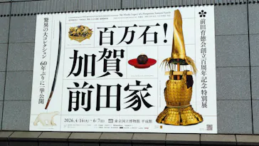 前田育徳会創立百周年記念 特別展「百万石！加賀前田家」(東京国立博物館 平成館)に投稿された画像（2026/4/17）