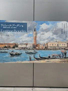 ウジェーヌ・ブーダン展(ＳＯＭＰＯ美術館)に投稿された画像（2026/4/17）