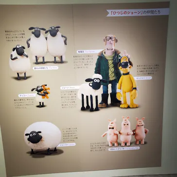 キャラクター誕生30周年記念　ひつじのショーン展 with ウォレスとグルミット（名古屋会場）に投稿された画像（2026/4/17）