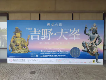 特別展「神仏の山 吉野・大峯　―蔵王権現に捧げた祈りと美―」に投稿された画像（2026/4/17）