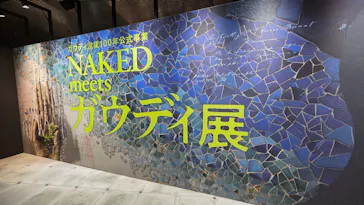 NAKED meets ガウディ展【大阪】に投稿された画像（2026/4/17）