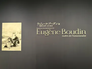 ウジェーヌ・ブーダン展(ＳＯＭＰＯ美術館)に投稿された画像（2026/4/17）