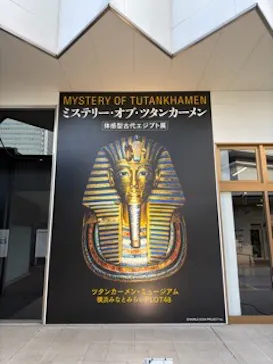 MYSTERY OF TUTANKHAMEN 体感型古代エジプト展に投稿された画像（2026/4/17）