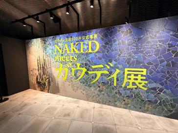 NAKED meets ガウディ展【大阪】に投稿された画像（2026/4/17）