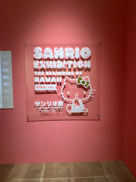 サンリオ展 FINAL ver. ニッポンのカワイイ文化60年史に投稿された画像（2026/4/17）