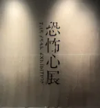恐怖心展に投稿された画像（2026/4/18）