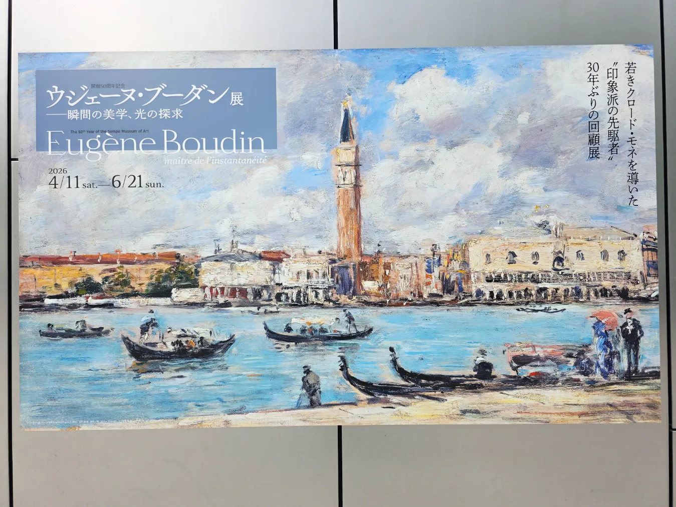 ウジェーヌ・ブーダン展(SOMPO美術館)の口コミ ｜『干潮』1884の