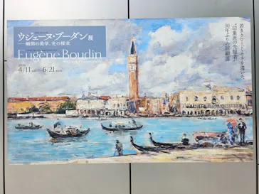 ウジェーヌ・ブーダン展(ＳＯＭＰＯ美術館)に投稿された画像（2026/4/18）