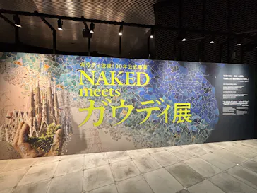 NAKED meets ガウディ展【大阪】に投稿された画像（2026/4/18）