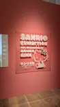 サンリオ展 FINAL ver. ニッポンのカワイイ文化60年史に投稿された画像（2026/4/18）