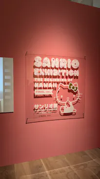 サンリオ展 FINAL ver. ニッポンのカワイイ文化60年史に投稿された画像（2026/4/18）