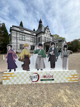 博物館 明治村に投稿された画像（2026/4/18）
