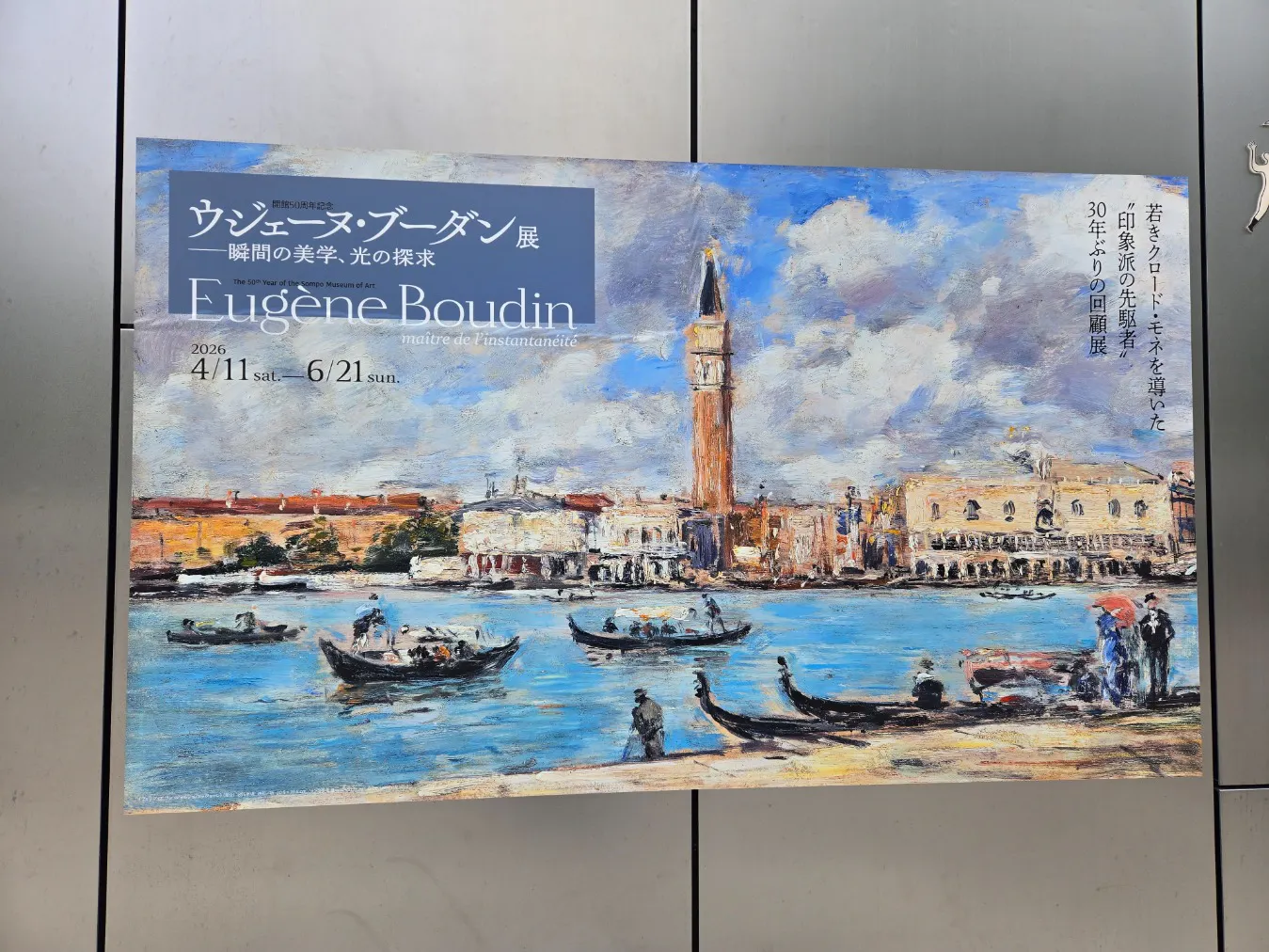 ウジェーヌ・ブーダン展(SOMPO美術館)の口コミ ｜ブーダンがモネ