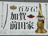前田育徳会創立百周年記念 特別展「百万石！加賀前田家」(東京国立博物館 平成館)に投稿された画像（2026/4/18）