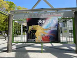『銀河鉄道999』50周年プロジェクト松本零士展　創作の旅路に投稿された画像（2026/4/18）